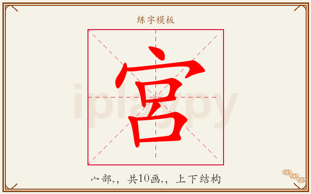 宮字图文介绍