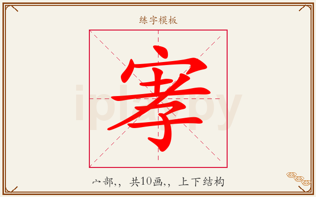 宯字图文介绍