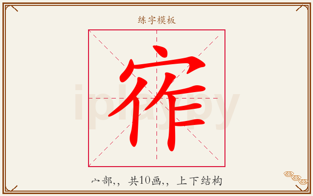 宱字图文介绍