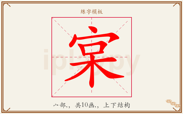 宲字图文介绍
