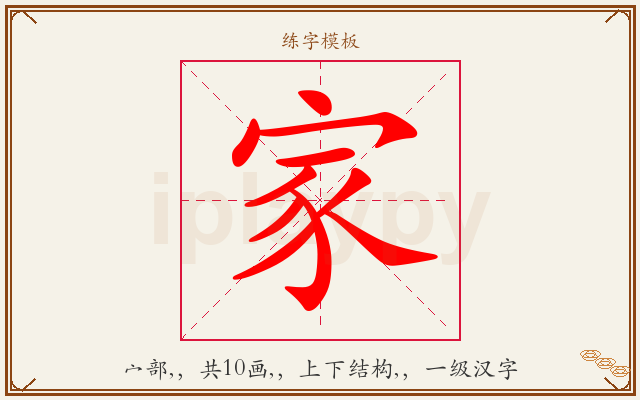 家字图文介绍