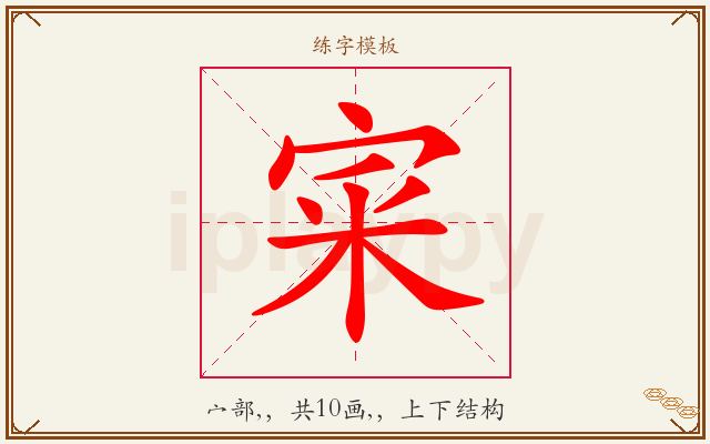 宷字图文介绍