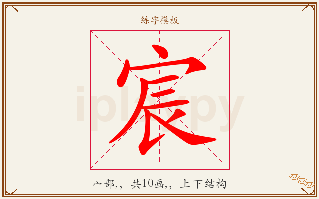 宸字图文介绍
