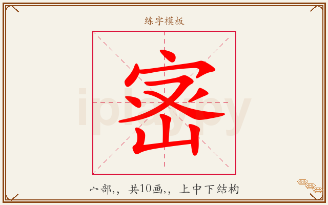 宻字图文介绍
