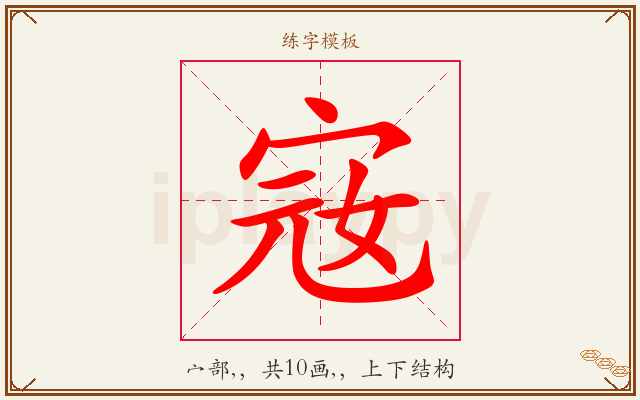 宼字图文介绍