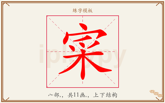 寀字图文介绍