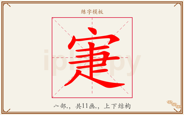 寁字图文介绍