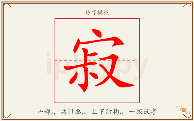 寂字图文介绍