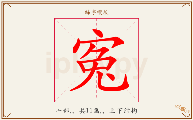寃字图文介绍