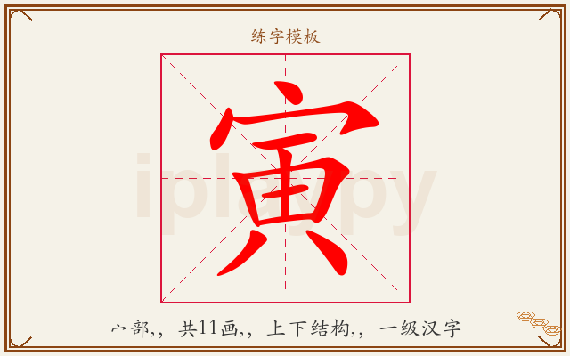 寅字图文介绍
