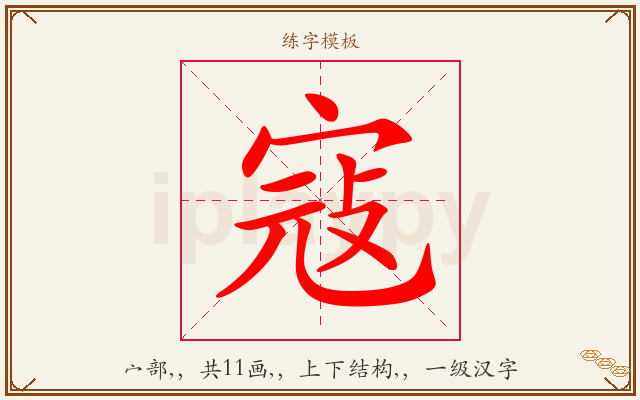 寇字图文介绍