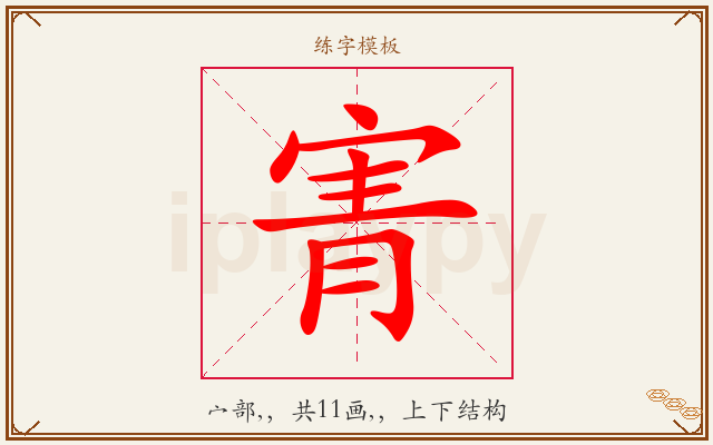 寈字图文介绍