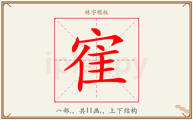 寉字图文介绍