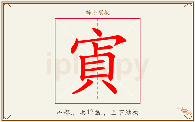 寊字图文介绍