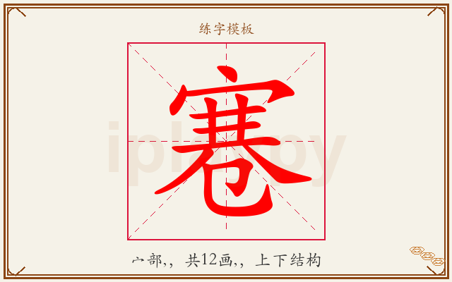 寋字图文介绍