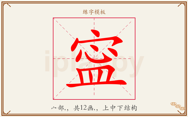 寍字图文介绍