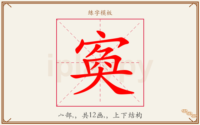 寏字图文介绍