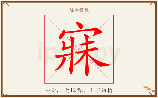 寐字图文介绍