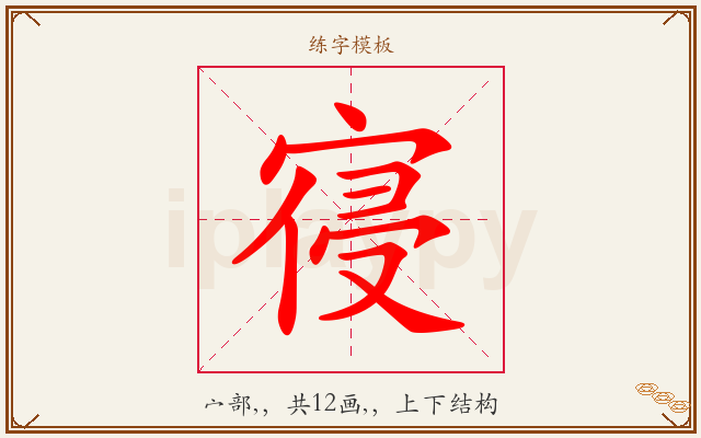 寑字图文介绍