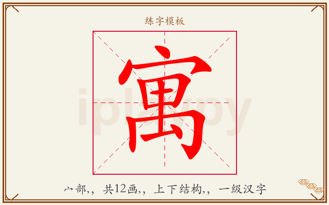 寓字图文介绍