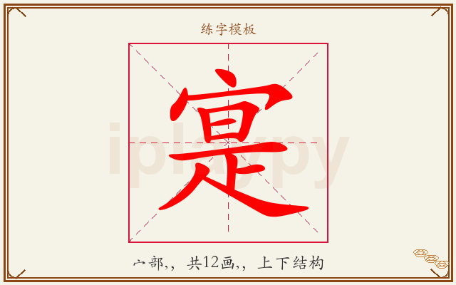 寔字图文介绍