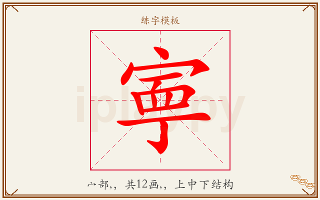 寕字图文介绍