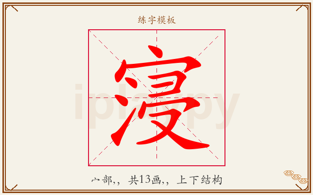 寖字图文介绍