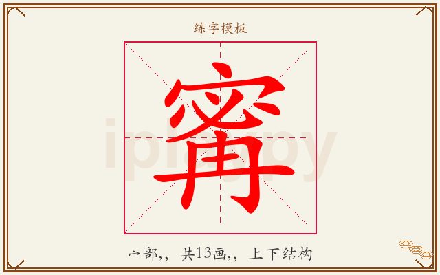 寗字图文介绍