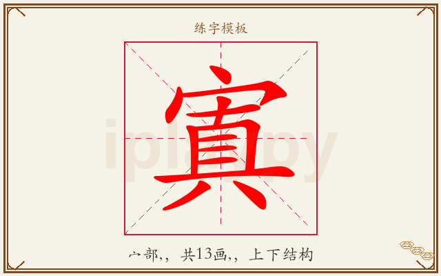 寘字图文介绍