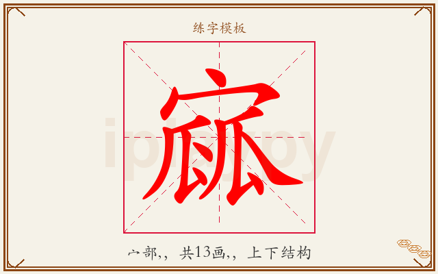 寙字图文介绍