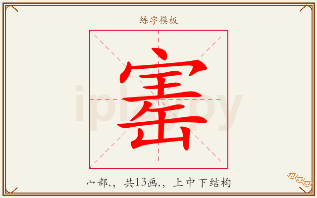 寚字图文介绍