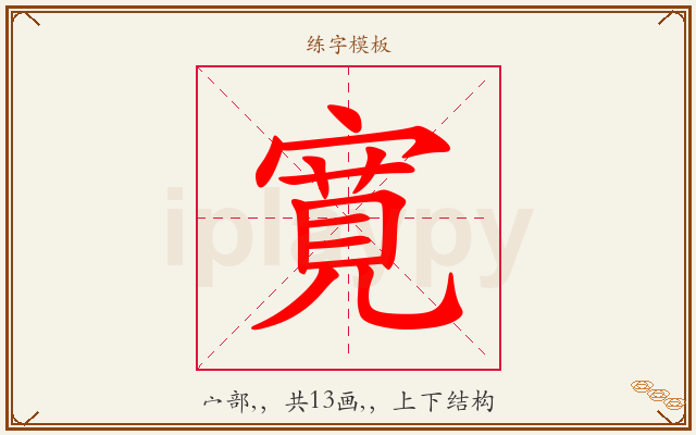 寛字图文介绍