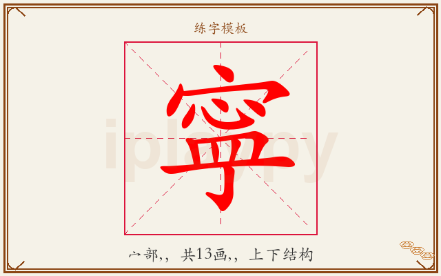 寜字图文介绍