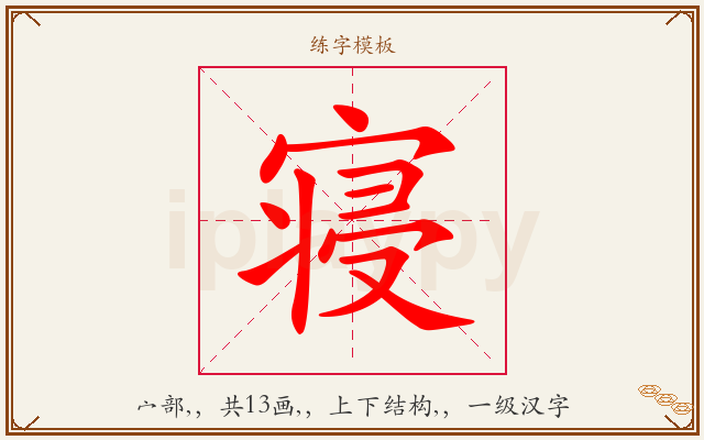 寝字图文介绍