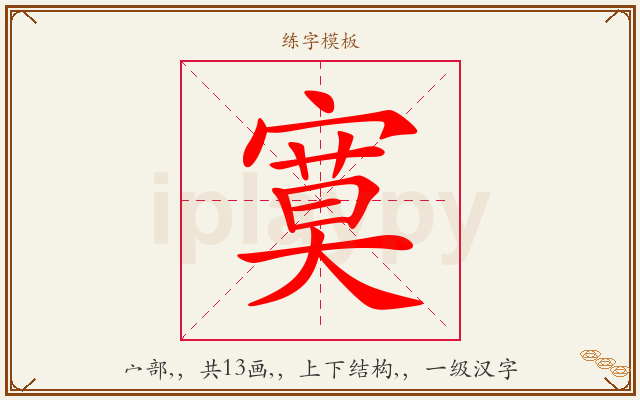 寞字图文介绍