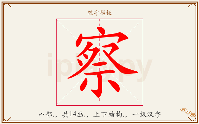 察字图文介绍