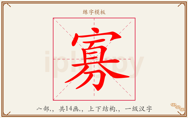 寡字图文介绍