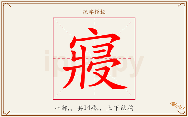 寢字图文介绍