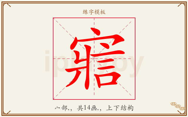 寣字图文介绍