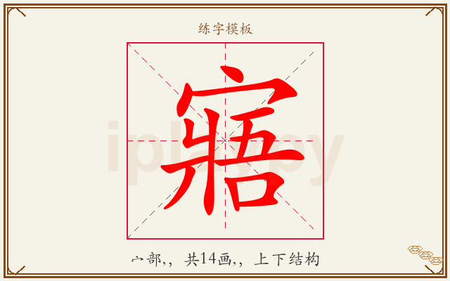 寤字图文介绍