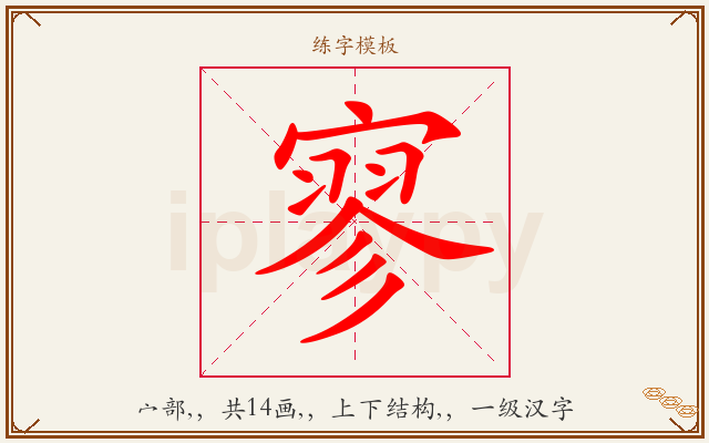 寥字图文介绍