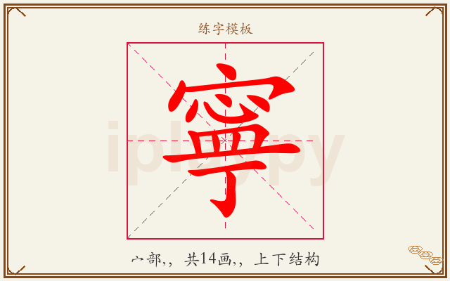 寧字图文介绍