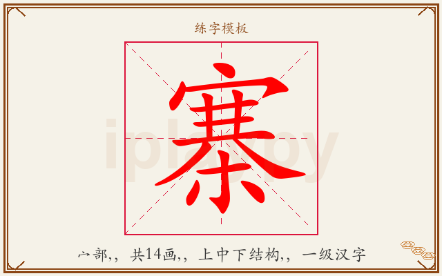 寨字图文介绍