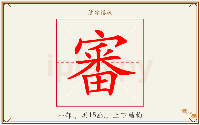 審字图文介绍