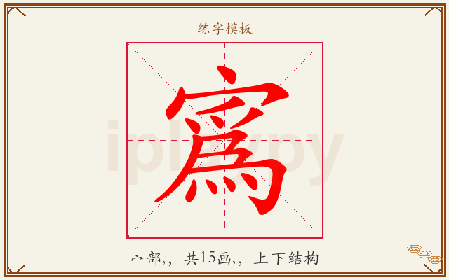 寪字图文介绍