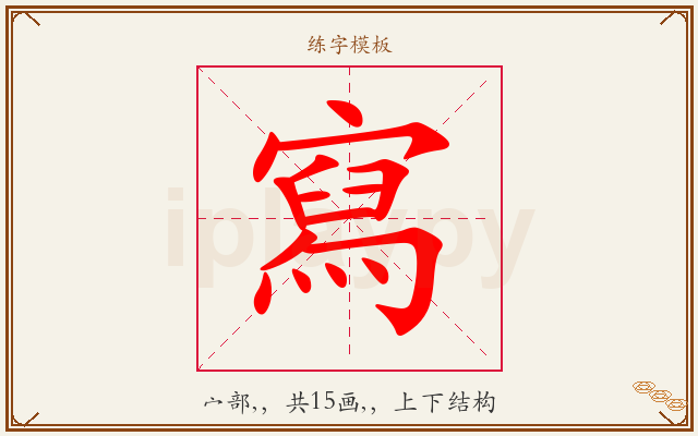 寫字图文介绍