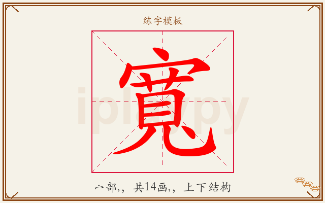 寬字图文介绍