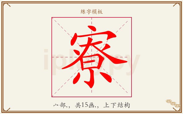 寮字图文介绍