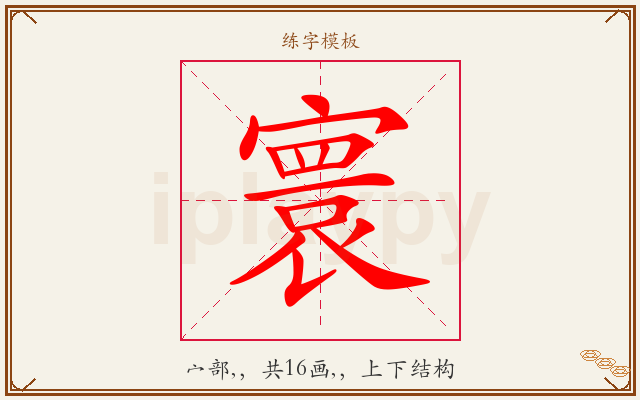 寰字图文介绍