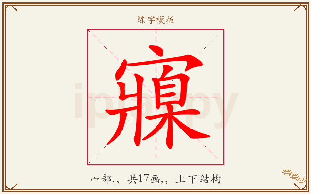 寱字图文介绍